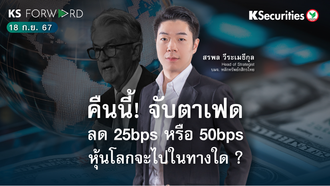 KS Forward วันที่ 18 ก.ย. 2567