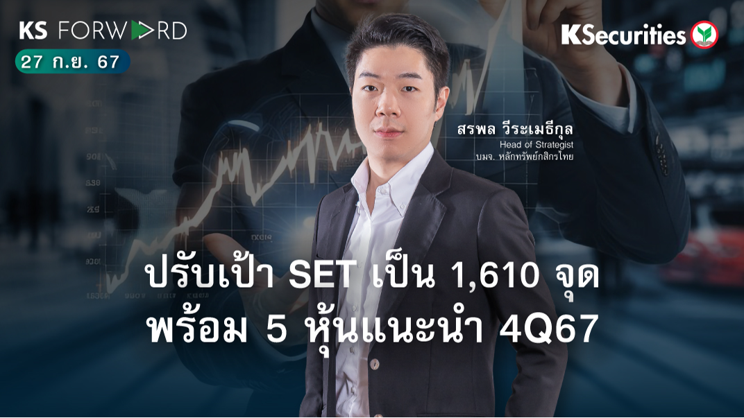 KS Forward วันที่ 27 ก.ย. 2567