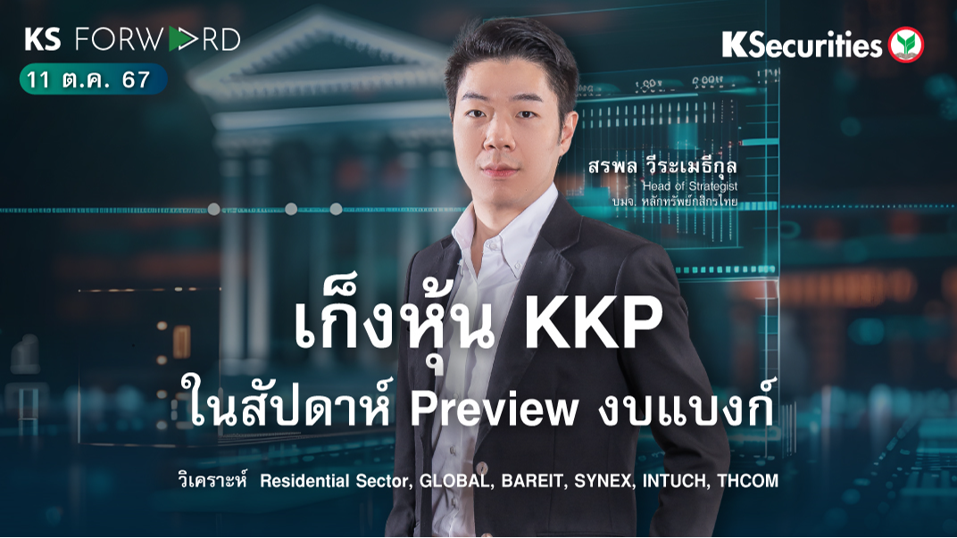 KS Forward วันที่ 11 ต.ค. 2567
