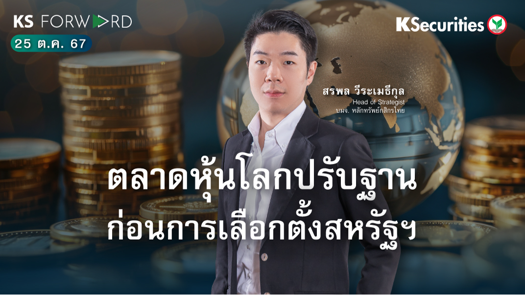 KS Forward วันที่ 25 ต.ค. 2567