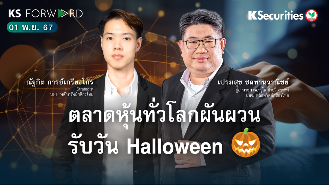 KS Forward วันที่ 1 พ.ย. 2567