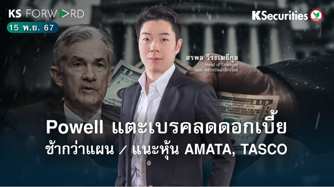 KS Forward วันที่ 15 พ.ย. 2567 