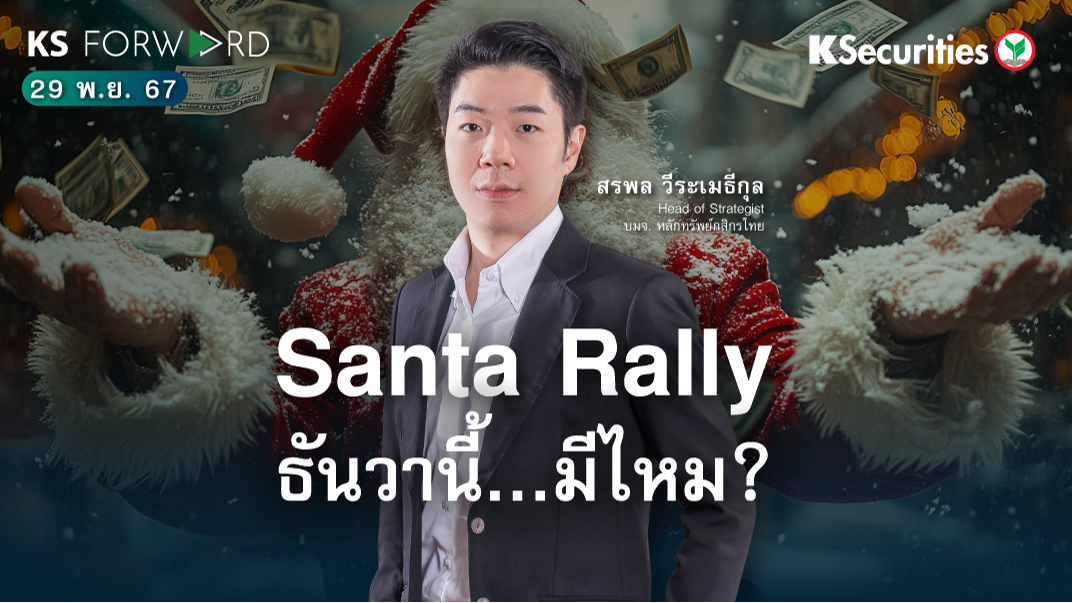 KS Forward วันที่ 29 พ.ย. 2567