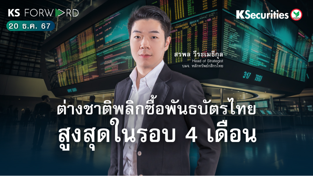 KS Forward วันที่ 20 ธ.ค. 2567 