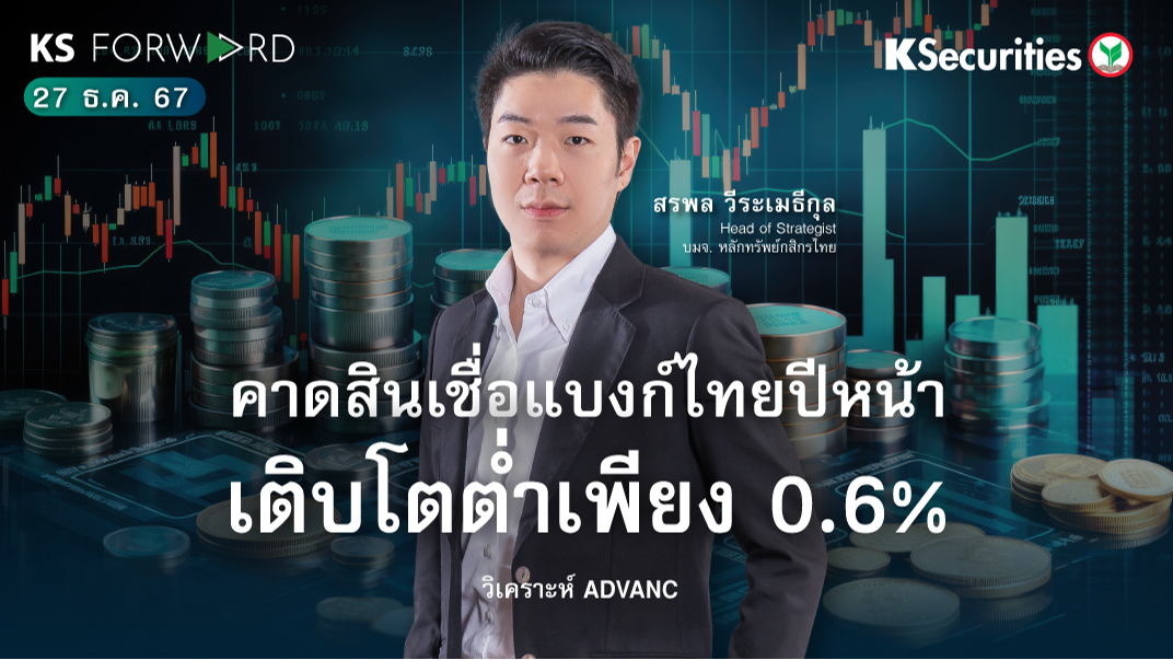 KS Forward วันที่ 27 ธ.ค. 2567