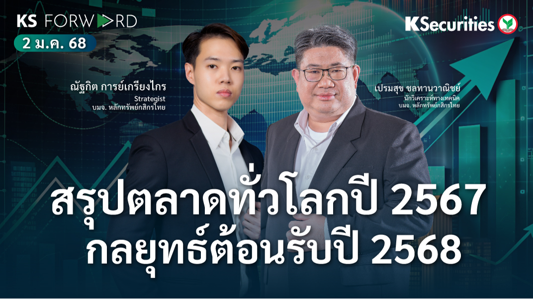 KS Forward วันที่ 2 ม.ค. 2568 