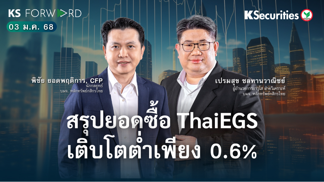 KS Forward วันที่ 3 ม.ค. 2568 