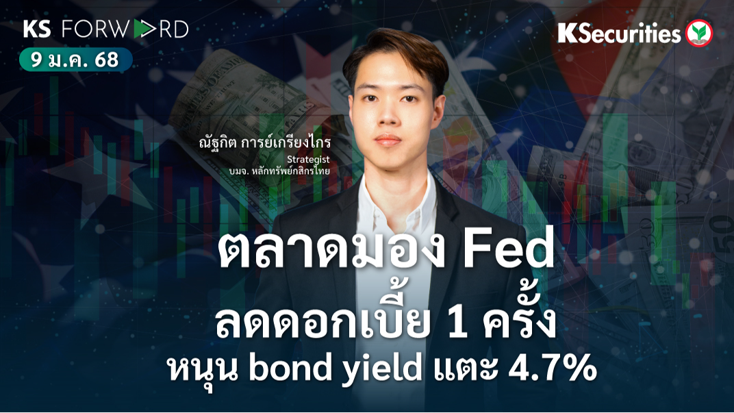 KS Forward วันที่ 9 ม.ค. 2568 