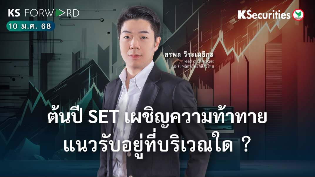 KS Forward วันที่ 10 ม.ค. 2567 