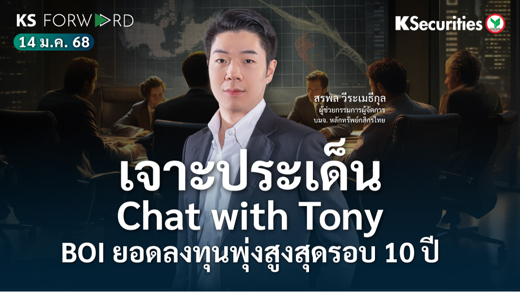 KS Forward วันที่ 14 ม.ค. 2568