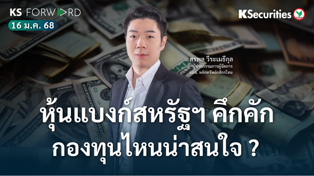KS Forward วันที่ 16 ม.ค. 2567
