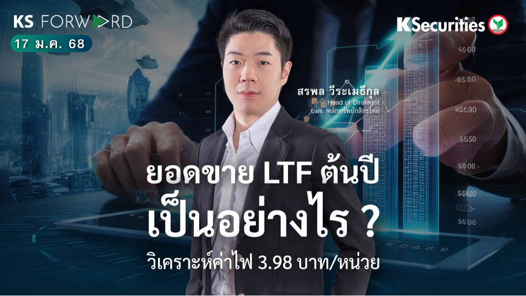 KS Forward วันที่ 17 ม.ค. 2567