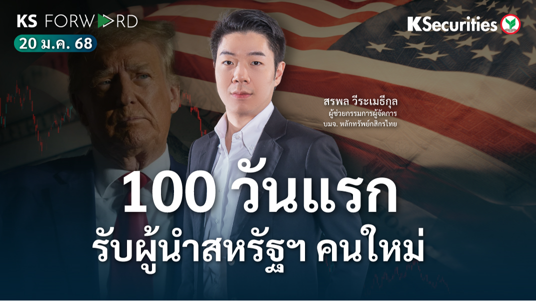 KS Forward วันที่ 20 ม.ค. 2568