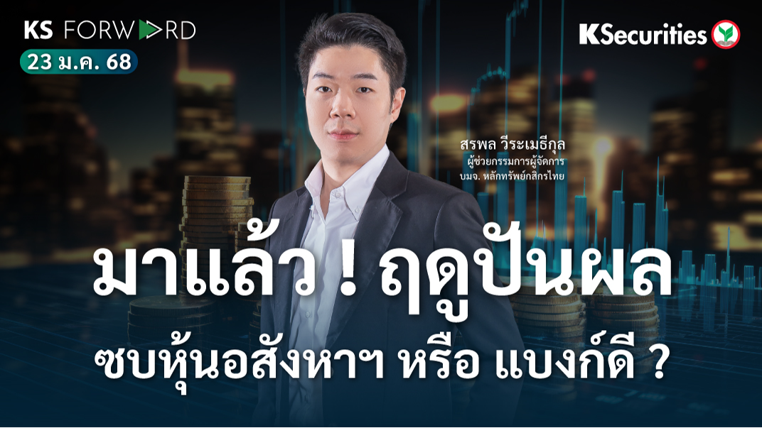 KS Forward วันที่ 23 ม.ค. 2567 