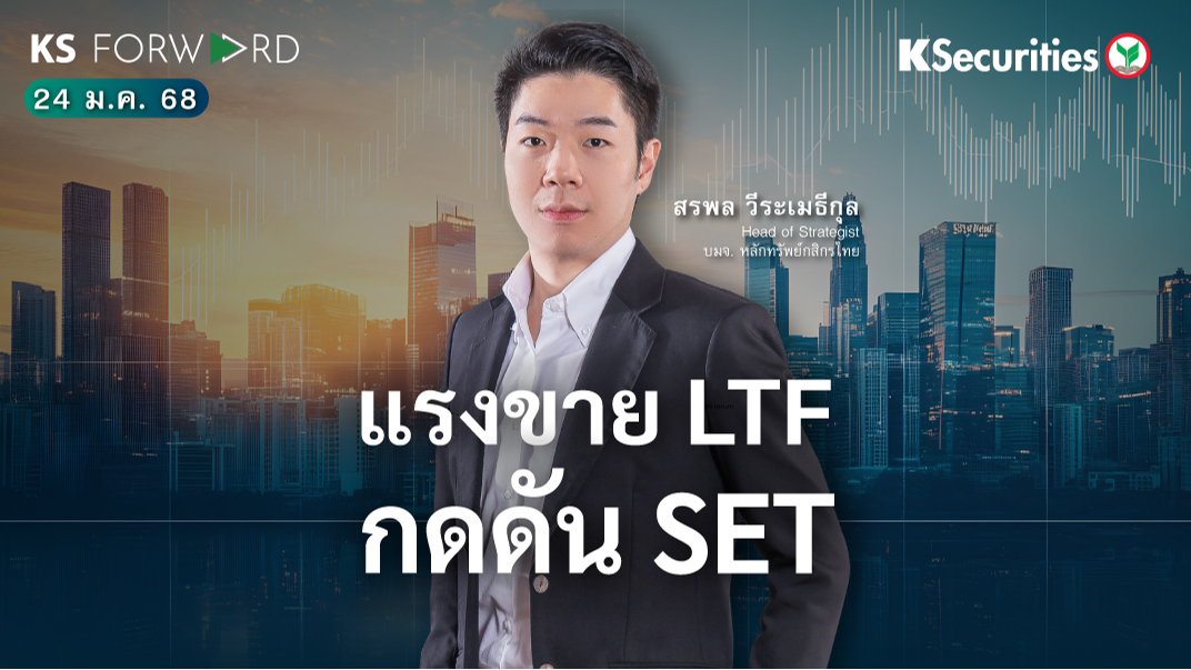 KS Forward วันที่ 24 ม.ค. 2567