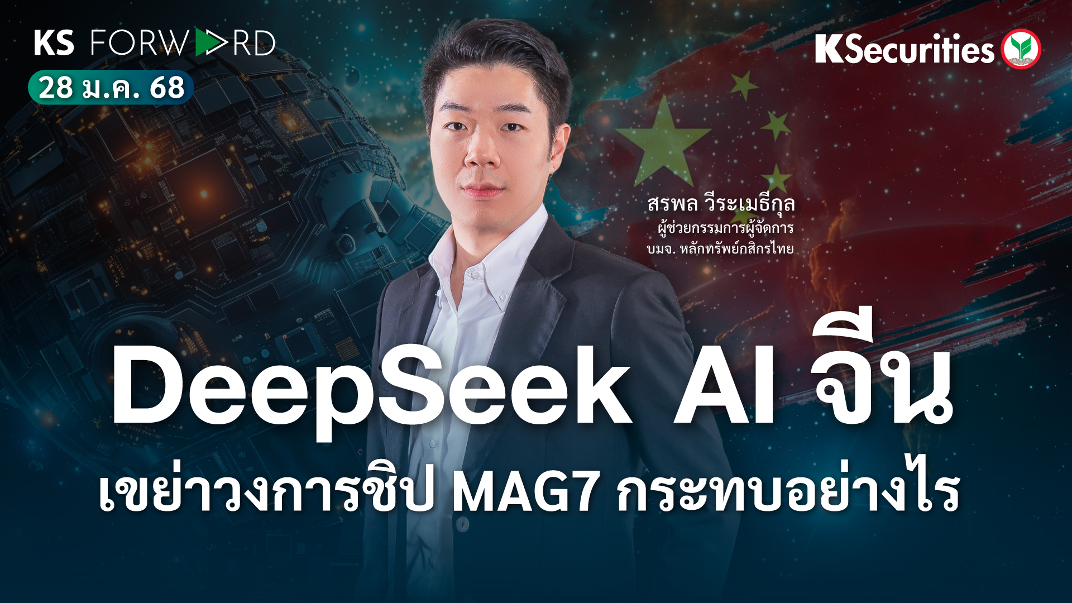 KS Forward วันที่ 28 ม.ค. 2568