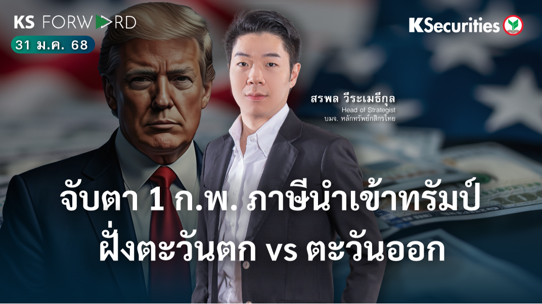 KS Forward วันที่ 31 ม.ค. 2568