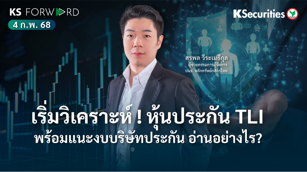 KS Forward วันที่ 4 ก.พ. 2568