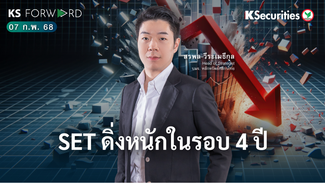 KS Forward วันที่ 7 ก.พ. 2568