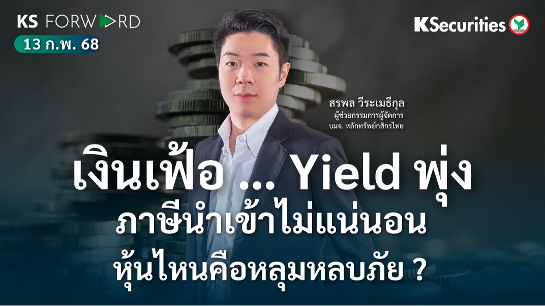 KS Forward วันที่ 13 ก.พ. 2568