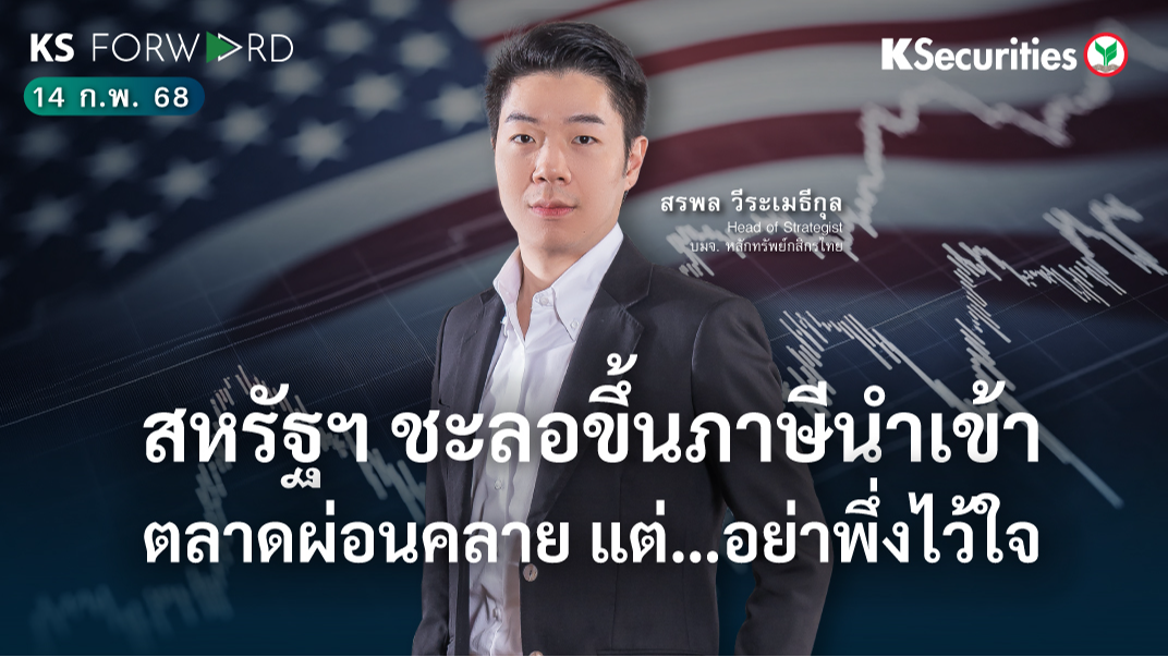 KS Forward วันที่ 14 ก.พ. 2568 