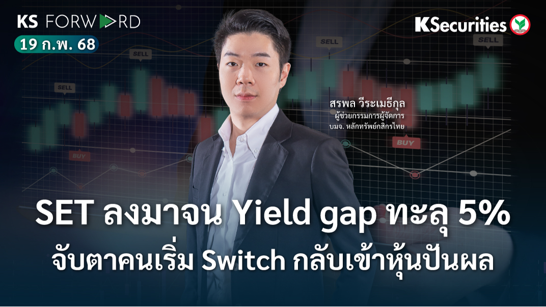 KS Forward วันที่ 19 ก.พ. 2568