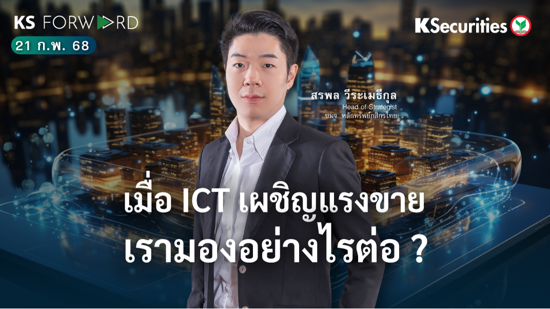 KS Forward วันที่ 21 ก.พ. 2568