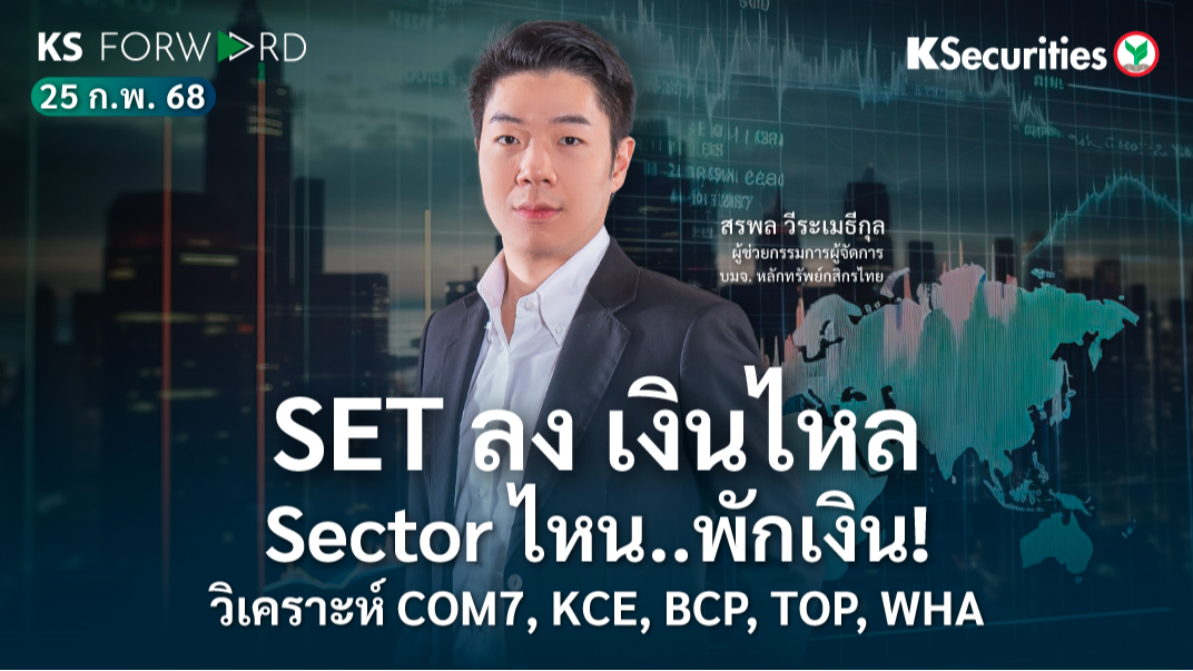 KS Forward วันที่ 25 ก.พ. 2568