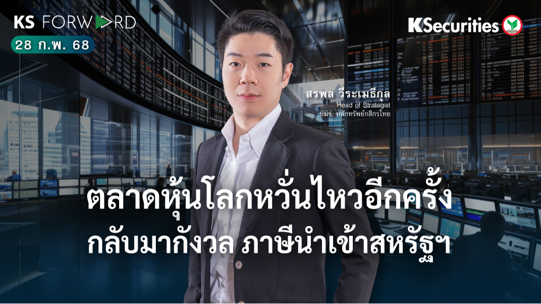 KS Forward 28 ก.พ. 68 