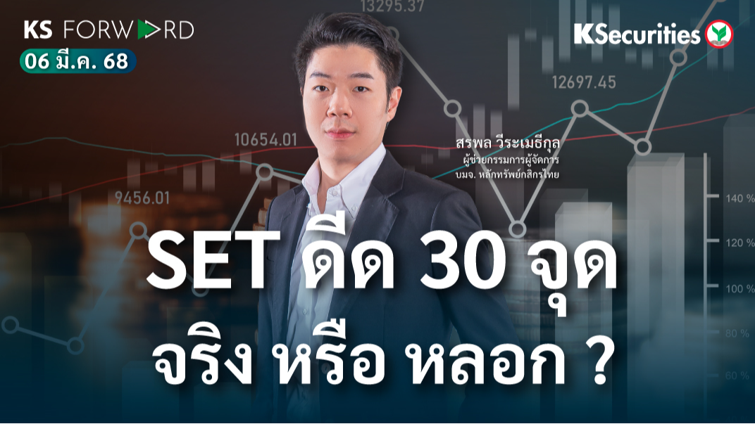 KS Forward 6 มี.ค. 68