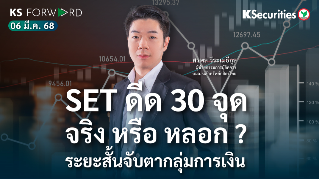 KS Forward 6 มี.ค. 68