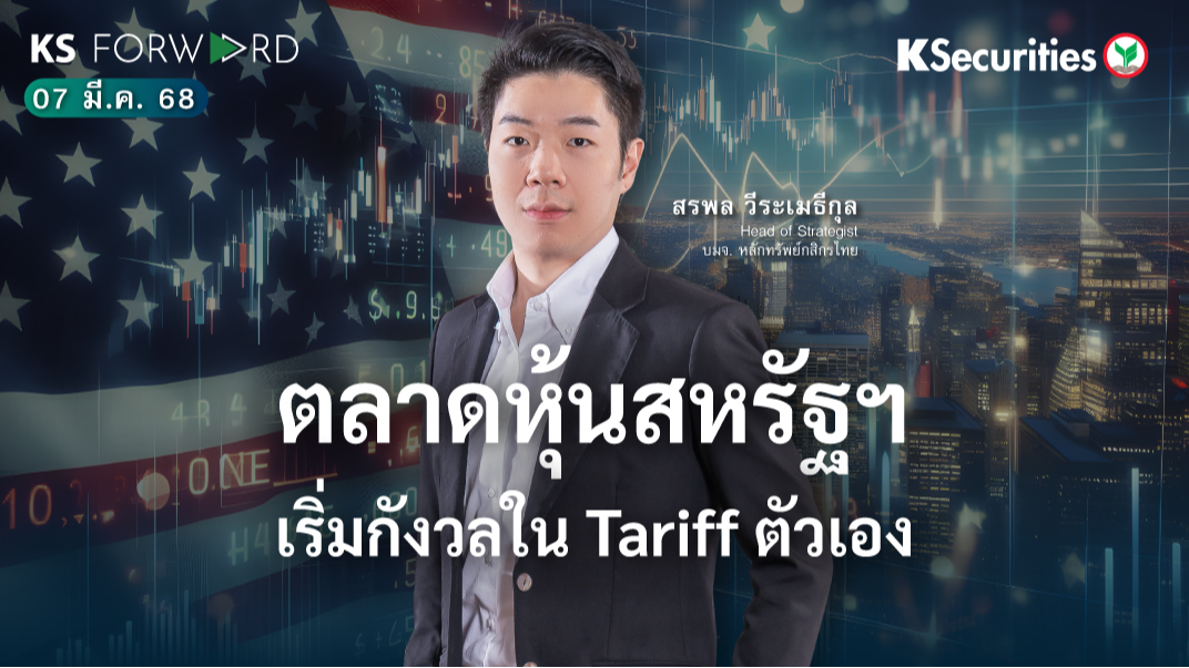 KS Forward 7 มี.ค. 68 