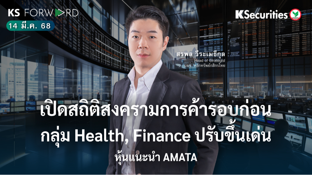 KS Forward 14 มี.ค. 68 เปิดสถิติสงครามการค้ารอบก่อน กลุ่ม Health, Finance ปรับขึ้นเด่น/แนะนำ AMATA