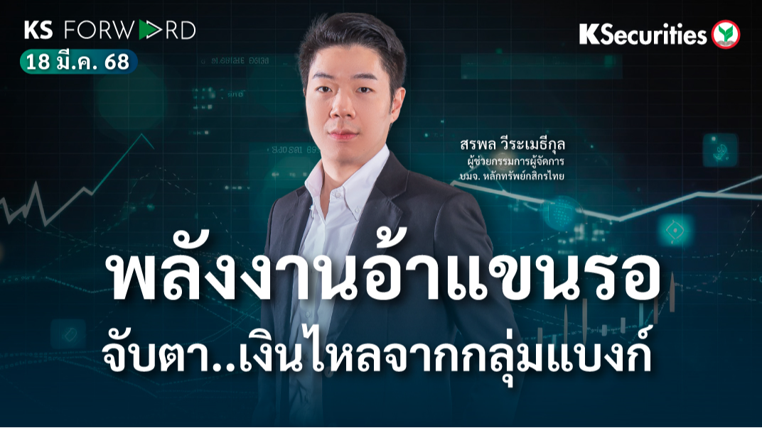 KS Forward 18 มี.ค. 2568