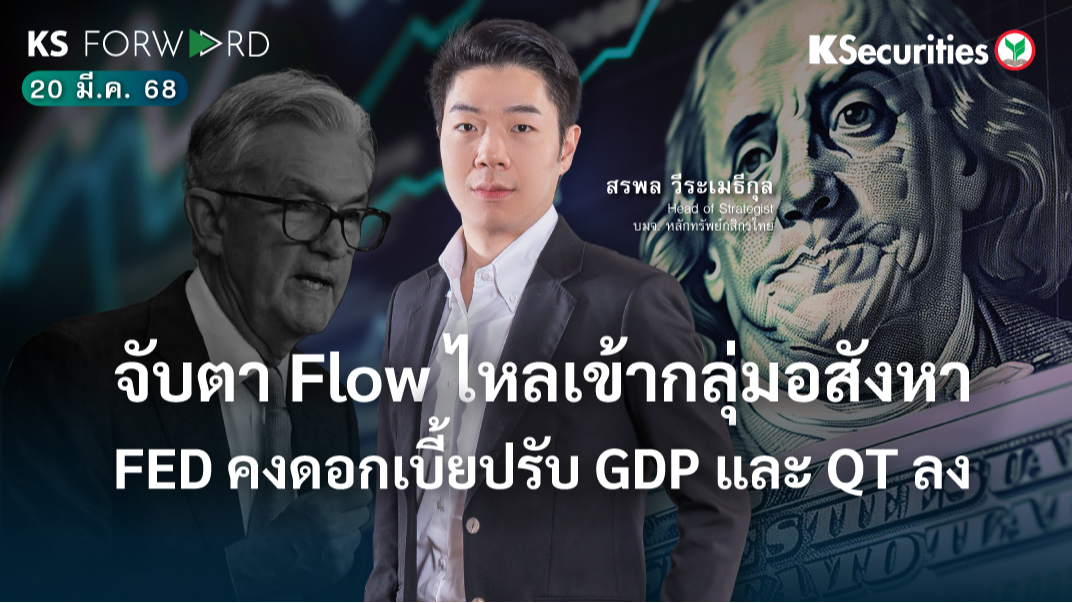 KS Forward 20 มี.ค. 68