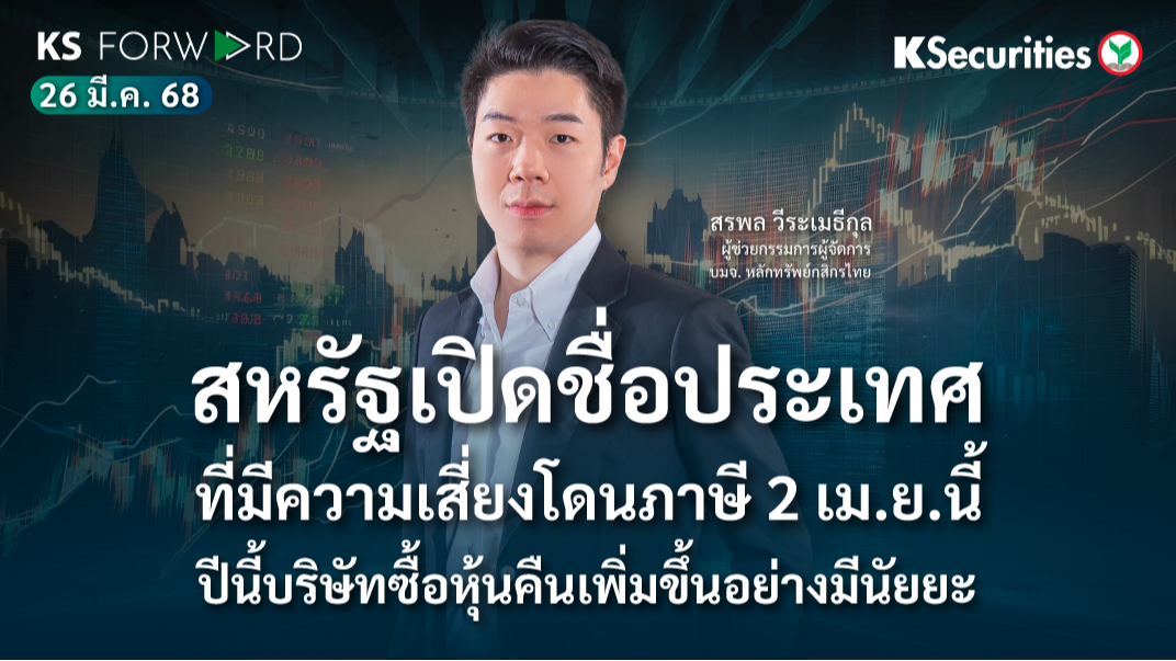 KS Forward 26 มี.ค. 68