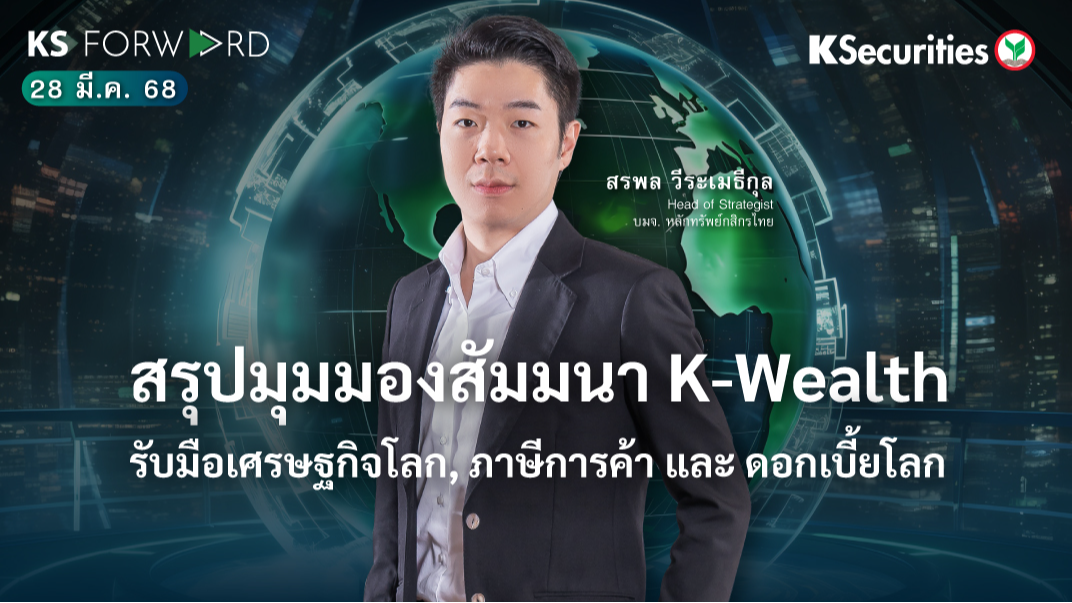 KS Forward 28 มี.ค. 68 