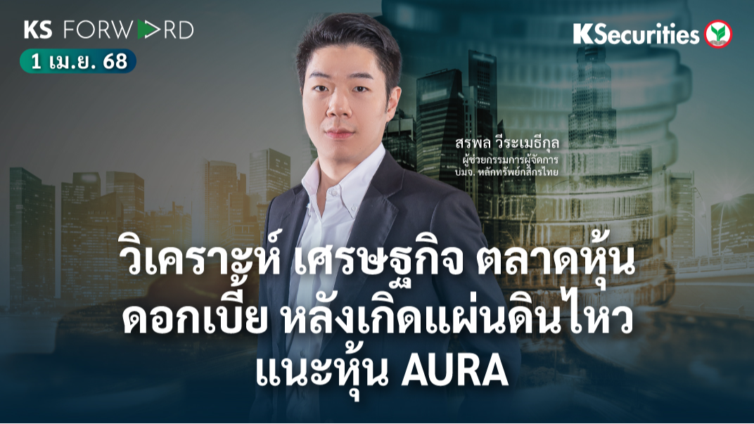 KS Forward 1 เม.ย. 2568