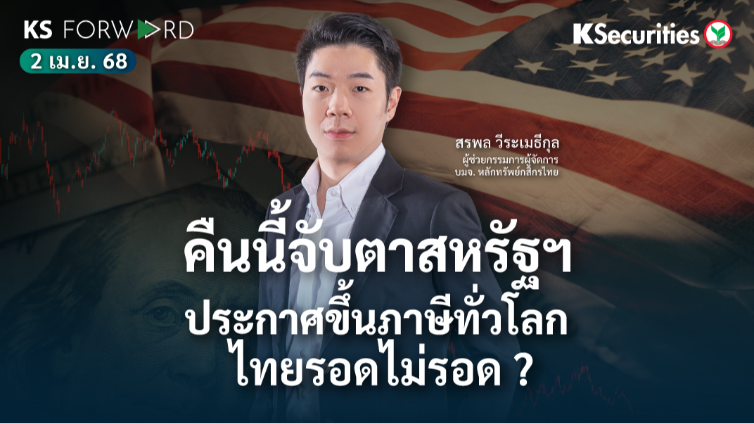 KS Forward 2 เม.ย. 68