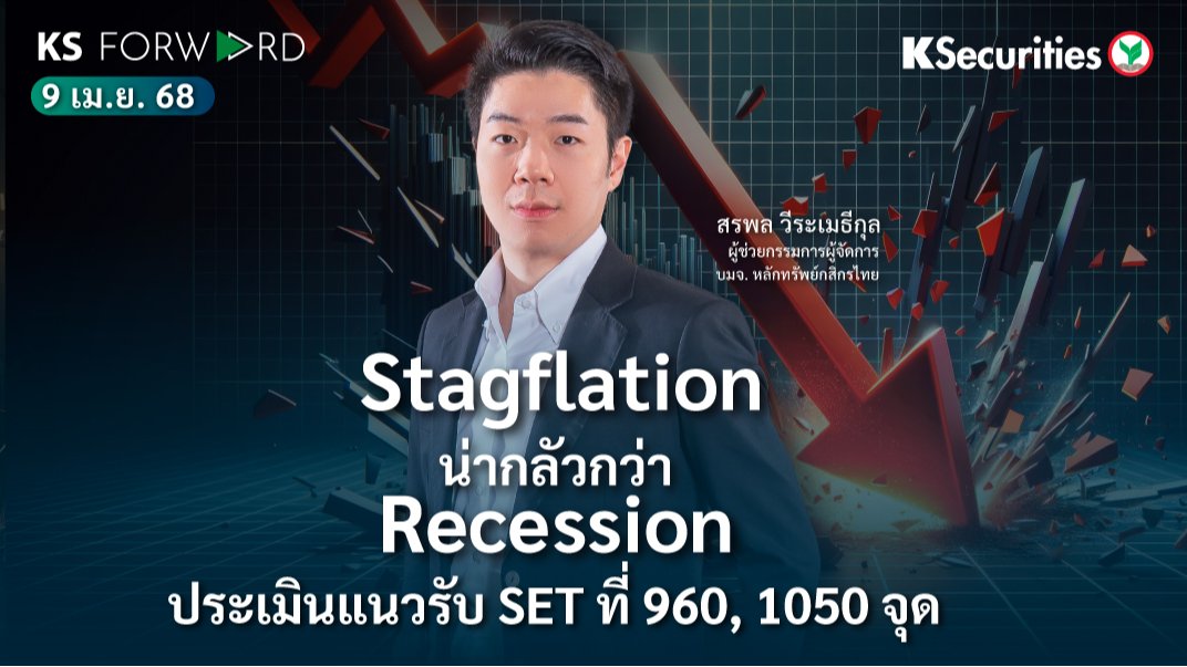 KS Forward 9 เม.ย. 68