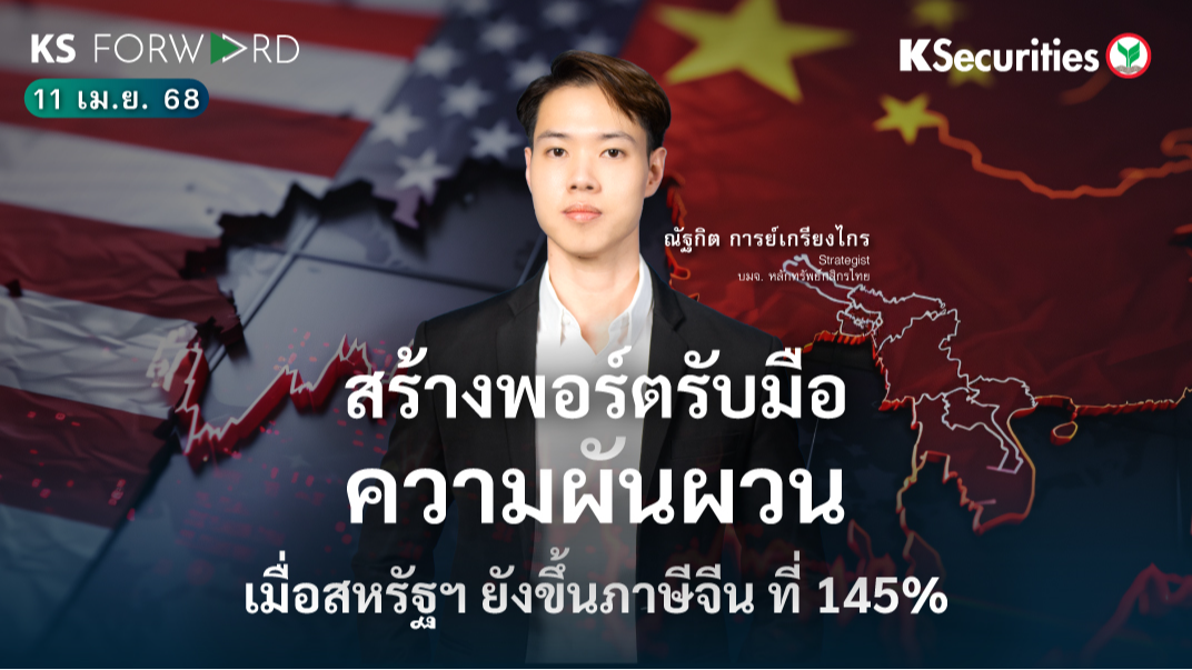 KS Forward 11 เม.ย. 68 