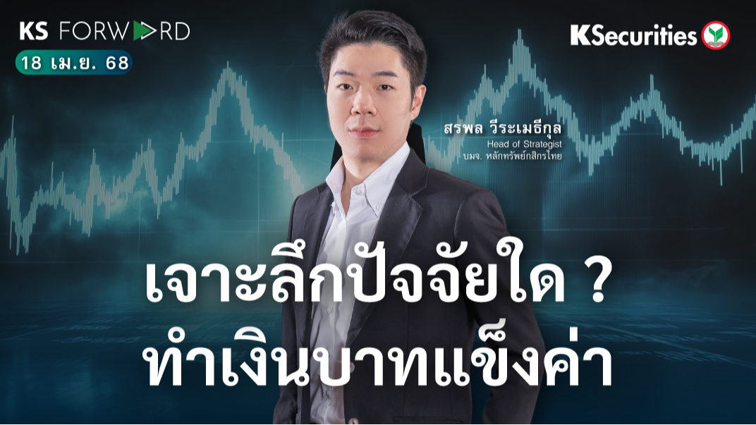 KS Forward 18 เม.ย. 68 