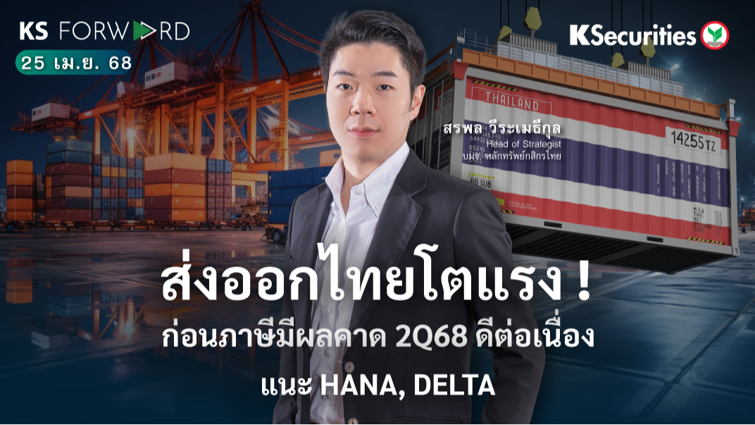 KS Forward 25 เม.ย. 68 