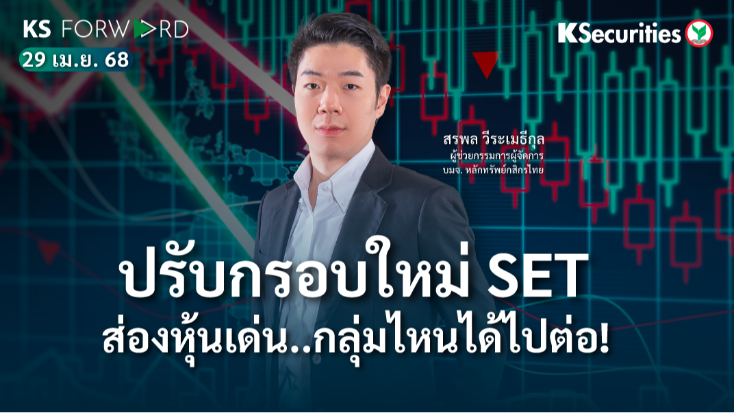 KS Forward 29 เม.ย. 2568 