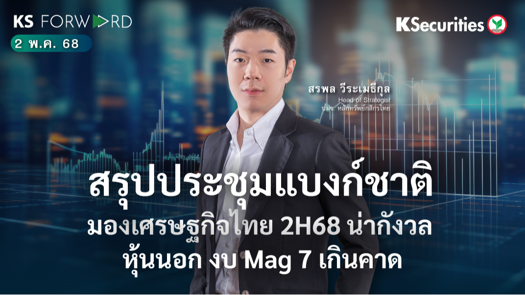 KS Forward 2 พ.ค. 68