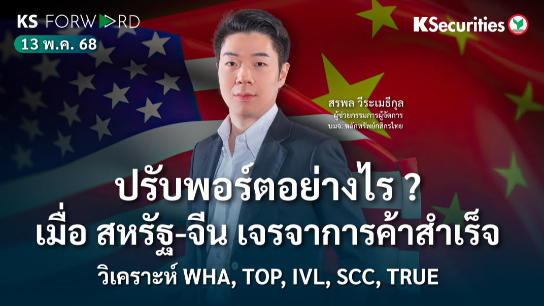 KS Forward 13 พ.ค. 2568