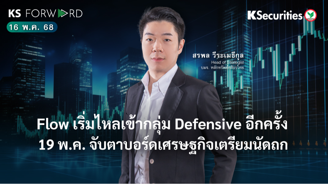 KS Forward 16 พ.ค. 68 