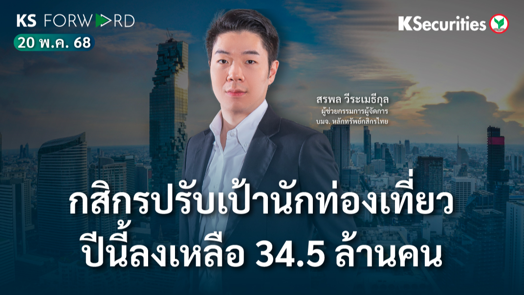 KS Forward 20 พ.ค. 2568