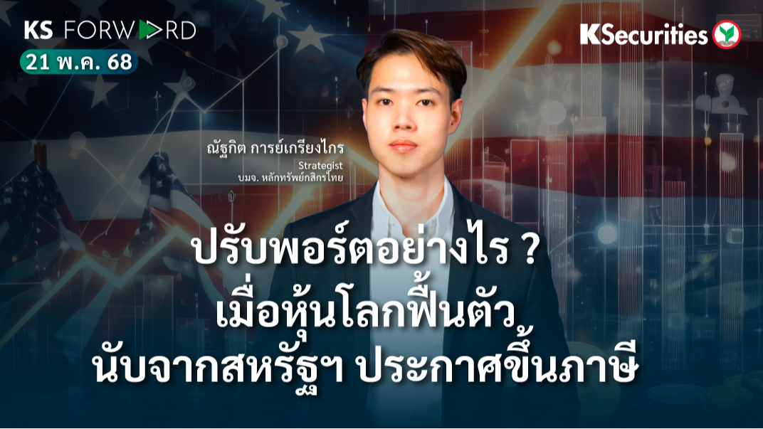 KS Forward วันที่ 21 พ.ค. 2568