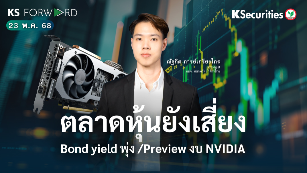 KS Forward 23 พ.ค.68 